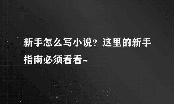 新手怎么写小说？这里的新手指南必须看看~