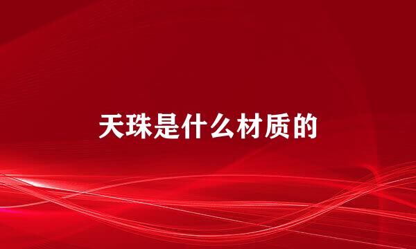天珠是什么材质的