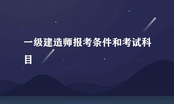 一级建造师报考条件和考试科目