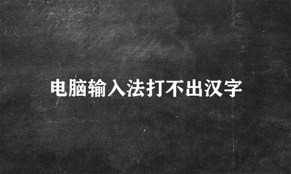 电脑输入法打不出汉字