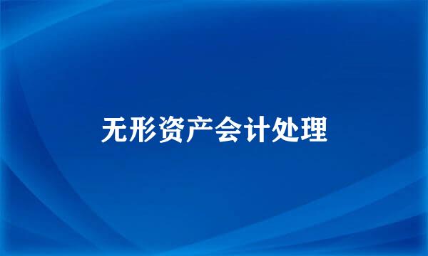 无形资产会计处理