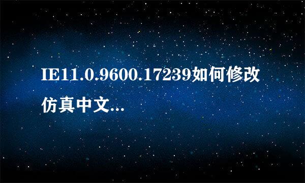IE11.0.9600.17239如何修改仿真中文档的默认值