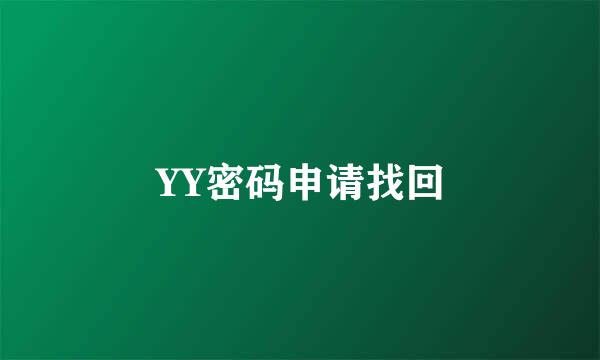 YY密码申请找回