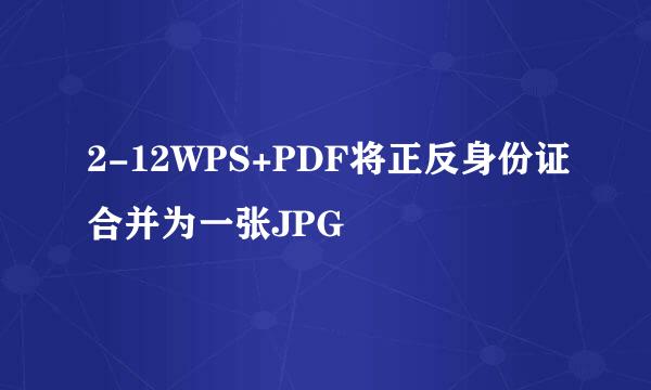 2-12WPS+PDF将正反身份证合并为一张JPG
