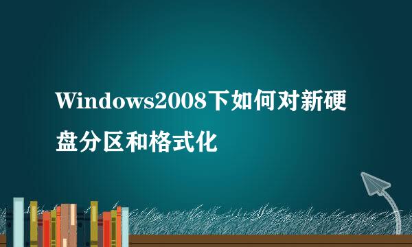 Windows2008下如何对新硬盘分区和格式化