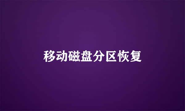 移动磁盘分区恢复