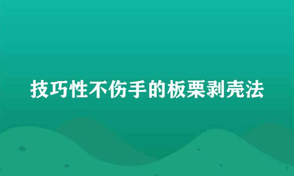 技巧性不伤手的板栗剥壳法