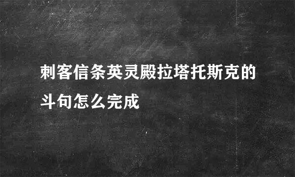 刺客信条英灵殿拉塔托斯克的斗句怎么完成