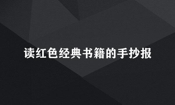 读红色经典书籍的手抄报