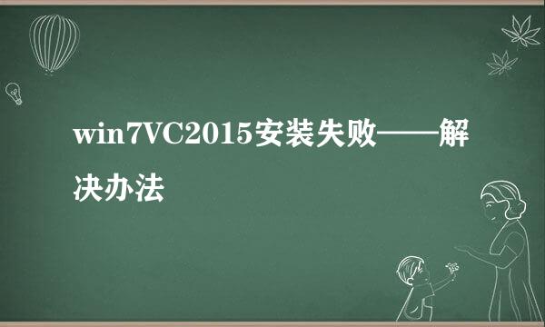 win7VC2015安装失败——解决办法