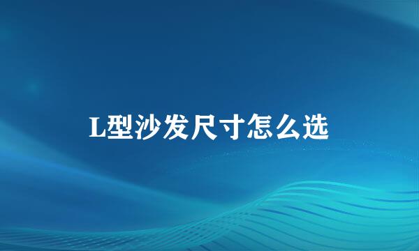 L型沙发尺寸怎么选