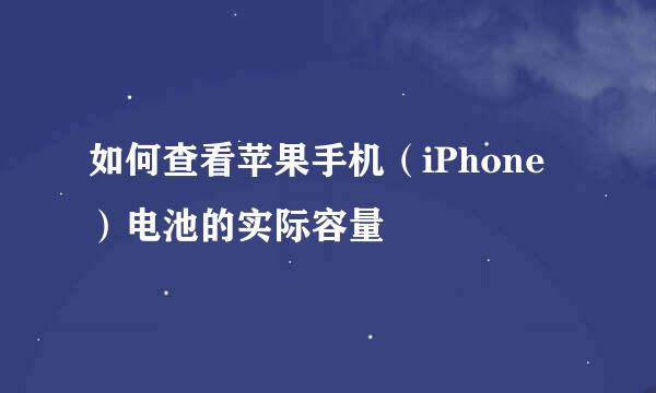 如何查看苹果手机（iPhone）电池的实际容量