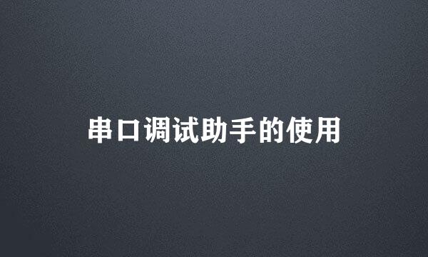 串口调试助手的使用
