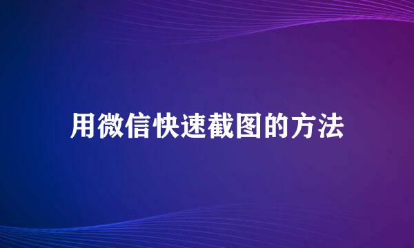 用微信快速截图的方法