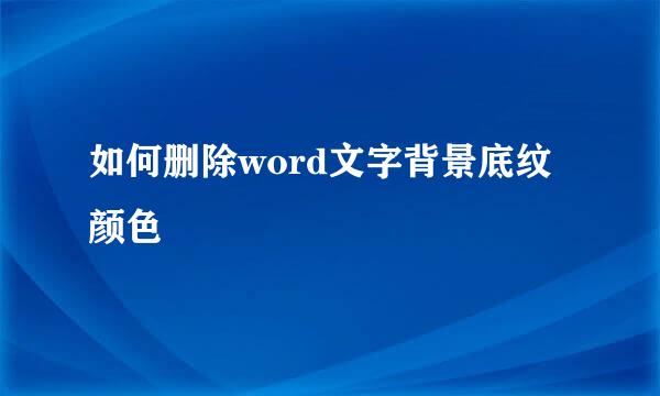 如何删除word文字背景底纹颜色