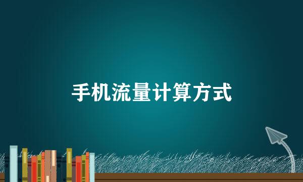 手机流量计算方式