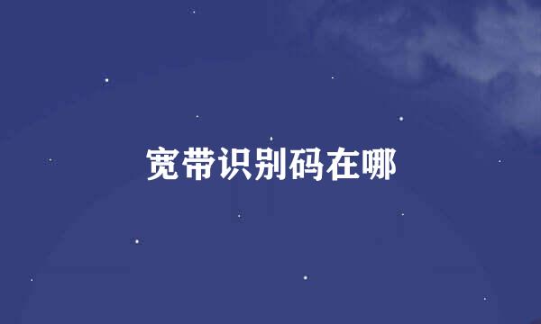 宽带识别码在哪