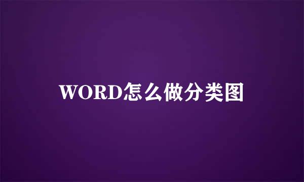WORD怎么做分类图