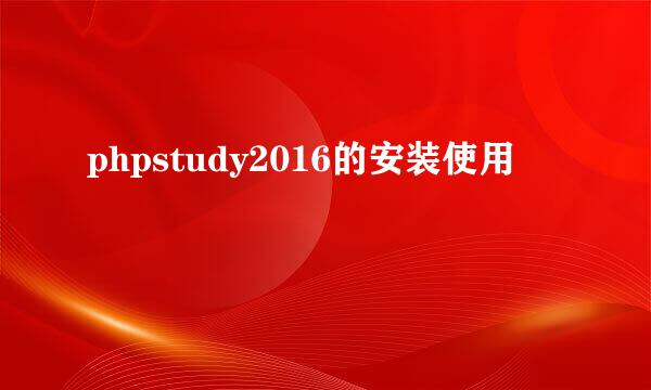 phpstudy2016的安装使用