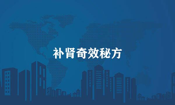 补肾奇效秘方