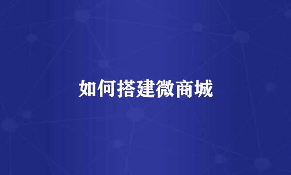 如何搭建微商城
