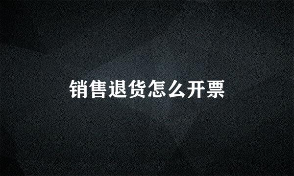 销售退货怎么开票