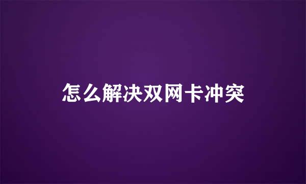 怎么解决双网卡冲突