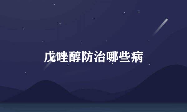 戊唑醇防治哪些病