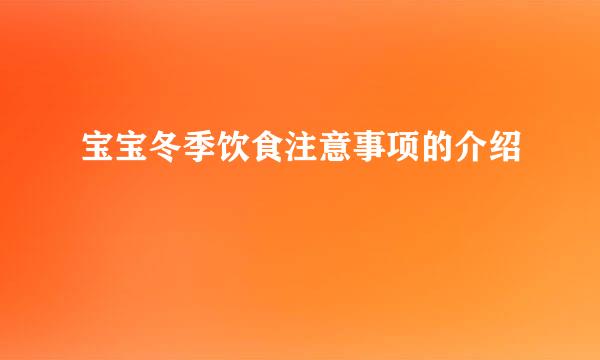 宝宝冬季饮食注意事项的介绍