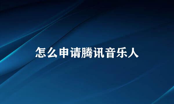 怎么申请腾讯音乐人