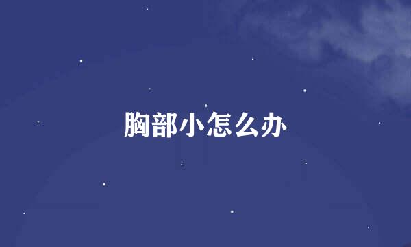 胸部小怎么办