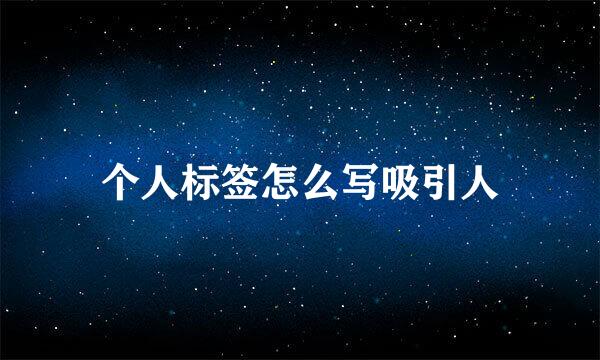 个人标签怎么写吸引人