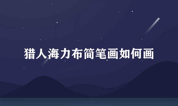 猎人海力布简笔画如何画