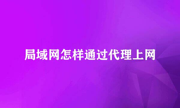 局域网怎样通过代理上网