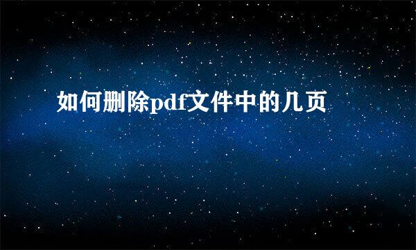 如何删除pdf文件中的几页