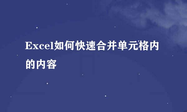 Excel如何快速合并单元格内的内容