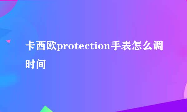 卡西欧protection手表怎么调时间