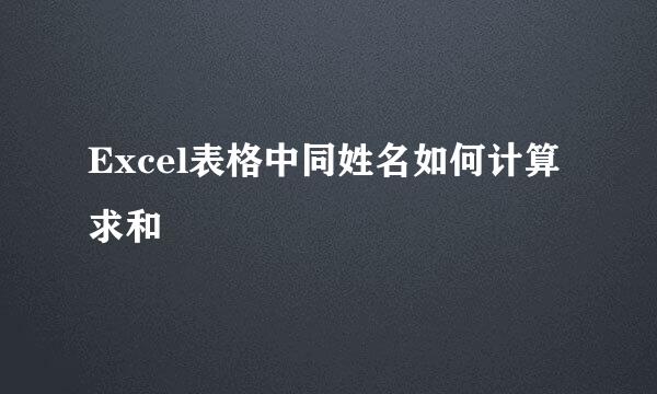 Excel表格中同姓名如何计算求和