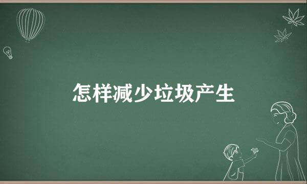 怎样减少垃圾产生