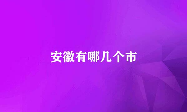 安徽有哪几个市