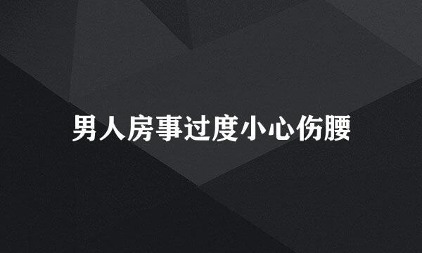 男人房事过度小心伤腰