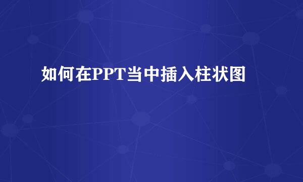 如何在PPT当中插入柱状图