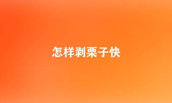 怎样剥栗子快