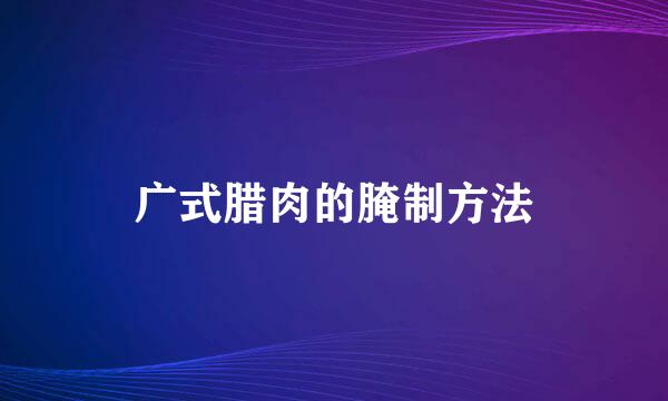 广式腊肉的腌制方法