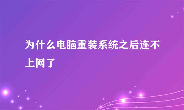 为什么电脑重装系统之后连不上网了