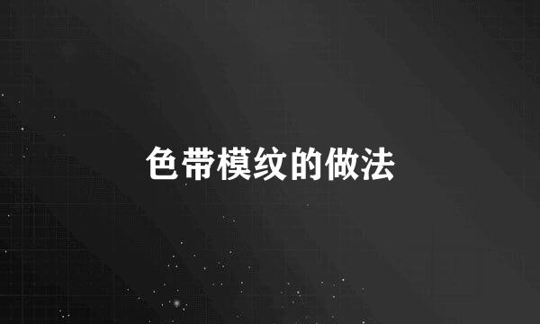 色带模纹的做法