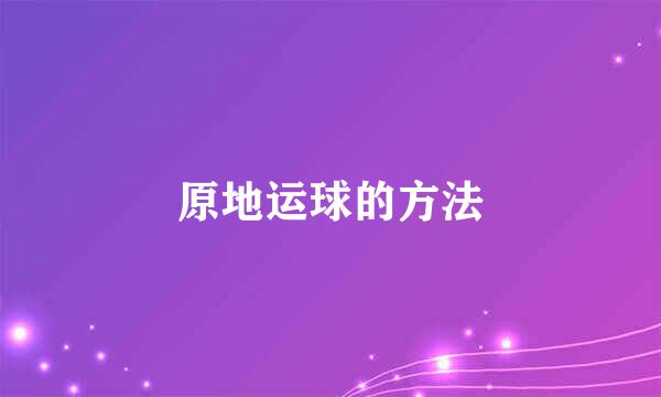 原地运球的方法