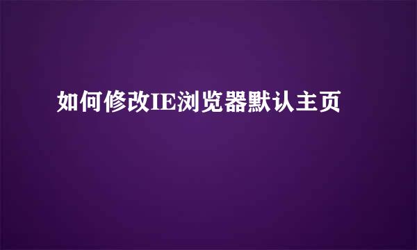 如何修改IE浏览器默认主页