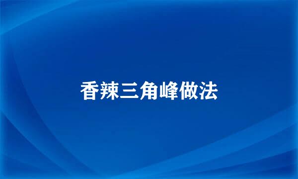 香辣三角峰做法