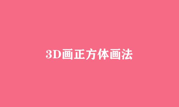 3D画正方体画法